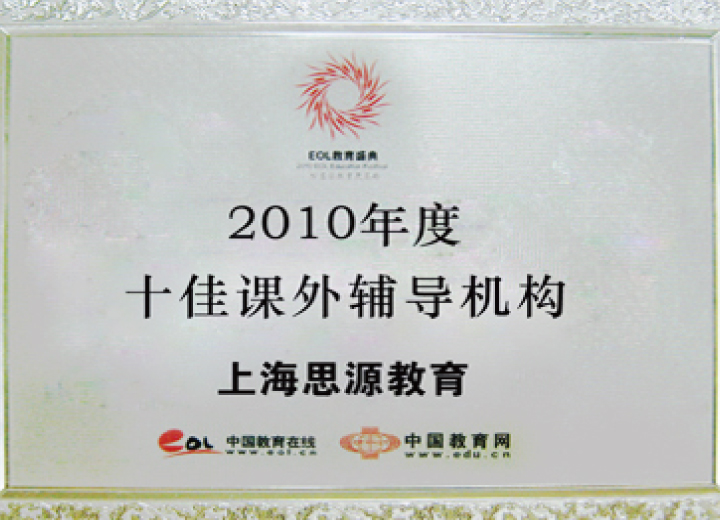 2010年度十佳課外輔導(dǎo)機(jī)構(gòu)（中國(guó)教育在線）