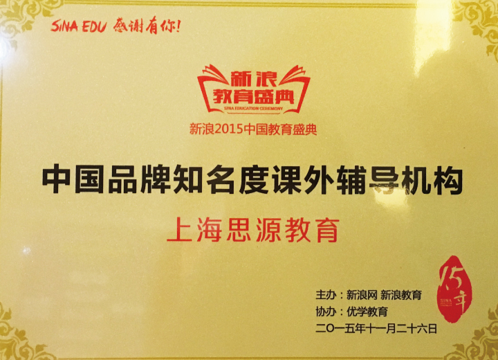 2015年度中國(guó)品牌知名度課外輔導(dǎo)機(jī)構(gòu)（新浪網(wǎng)）